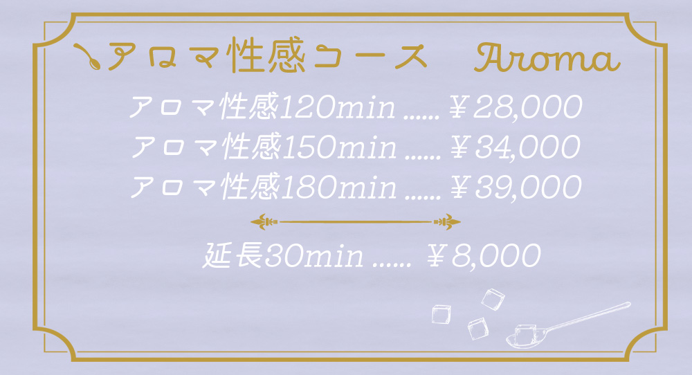 アロマ性感